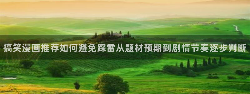 樱花日语在线资源:搞笑漫画推荐如何避免踩雷从题材预期到剧情节奏逐步判断