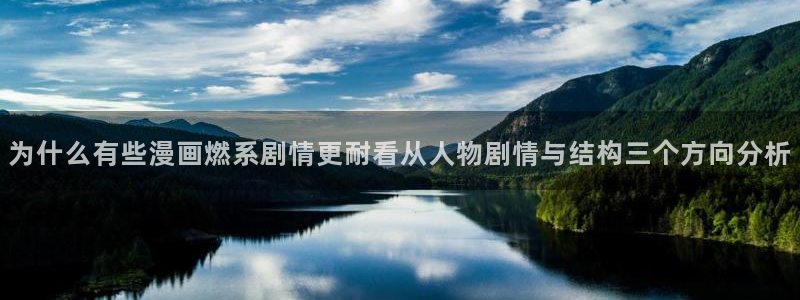 樱花日语每天学习:为什么有些漫画燃系剧情更耐看从人物剧情与结构三个方向分析