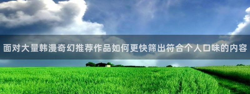 樱花日语假名:面对大量韩漫奇幻推荐作品如何更快筛出符合个人口味的内容