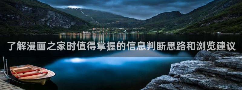 樱花日语学习方法:了解漫画之家时值得掌握的信息判断思路和浏览建议