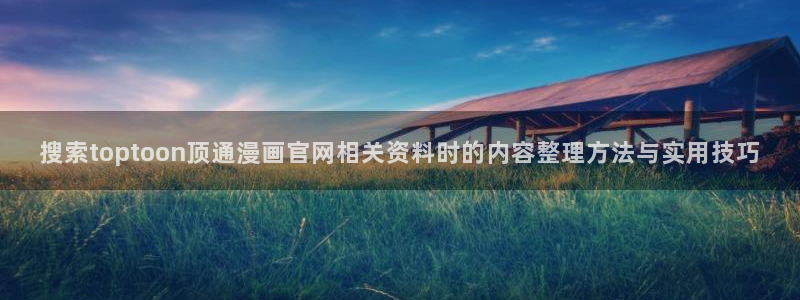 樱花日语免费学习:搜索toptoon顶通漫画官网相关资料时的内容整理方法与实用技巧