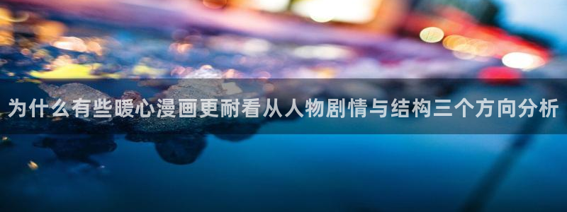 樱花日语模拟题:为什么有些暖心漫画更耐看从人物剧情与结构三个方向分析