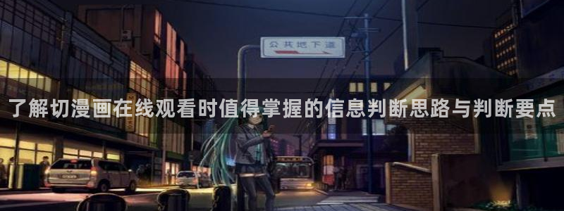 樱花日语在线资源:了解切漫画在线观看时值得掌握的信息判断思路与判断要点
