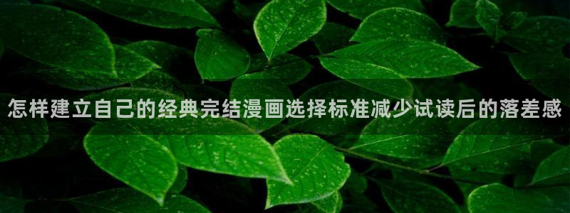 樱花日语汉字:怎样建立自己的经典完结漫画选择标准减少试读后的落差感