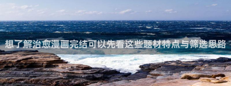 樱花日语网页入口:想了解治愈漫画完结可以先看这些题材特点与筛选思路