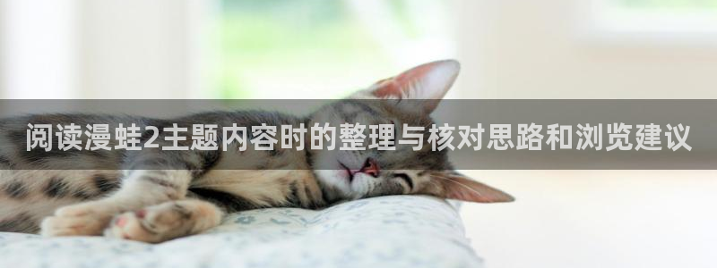樱花日语知识大全:阅读漫蛙2主题内容时的整理与核对思路和浏览建议