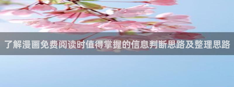 樱花日语学习资料:了解漫画免费阅读时值得掌握的信息判断思路及整理思路