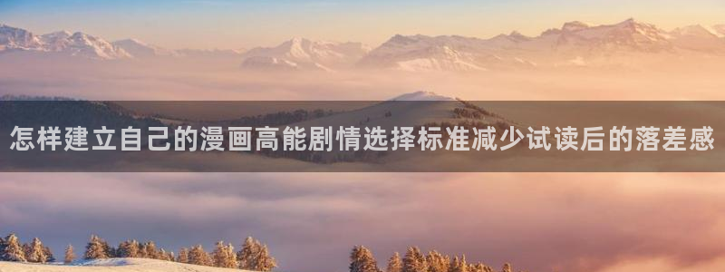 樱花日语语法查询:怎样建立自己的漫画高能剧情选择标准减少试读后的落差感