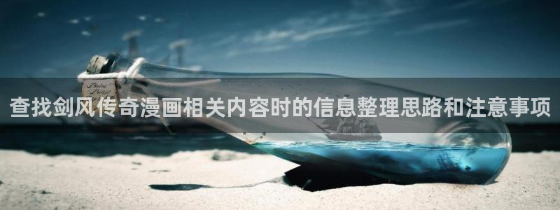 樱花日语视频课程:查找剑风传奇漫画相关内容时的信息整理思路和注意事项