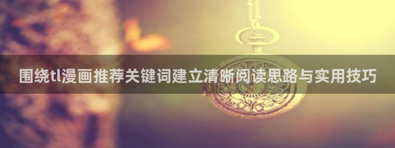 樱花日语新手入门:围绕tl漫画推荐关键词建立清晰阅读思路与实用技巧