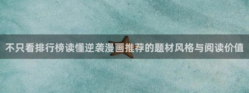 樱花日语JLPT考试:不只看排行榜读懂逆袭漫画推荐的题材风格与阅读价值