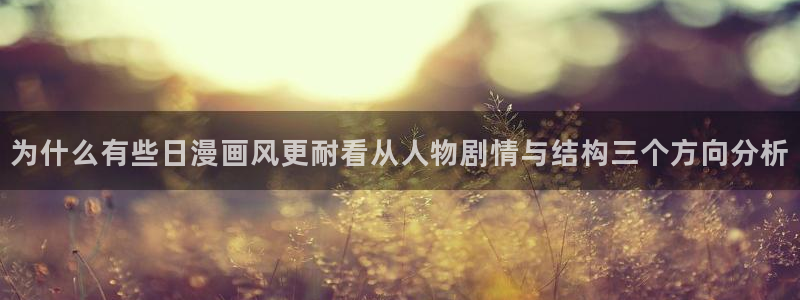 樱花日语学习攻略:为什么有些日漫画风更耐看从人物剧情与结构三个方向分析