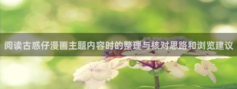 樱花日语N5学习:阅读古惑仔漫画主题内容时的整理与核对思路和浏览建议