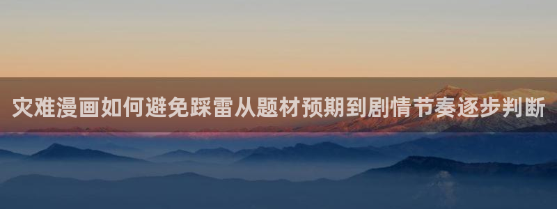 樱花日语官网:灾难漫画如何避免踩雷从题材预期到剧情节奏逐步判断