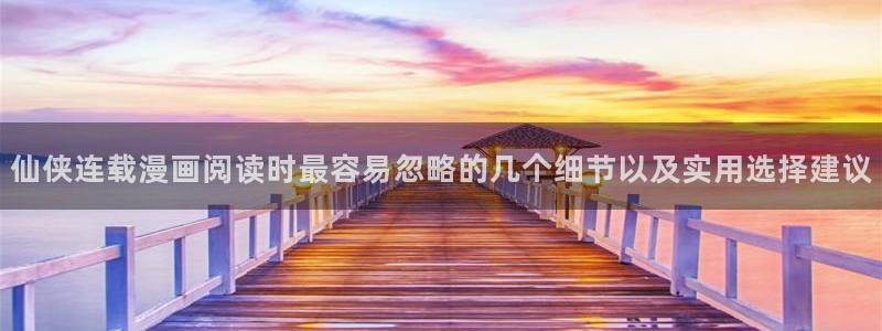 樱花日语培训班:仙侠连载漫画阅读时最容易忽略的几个细节以及实用选择建议