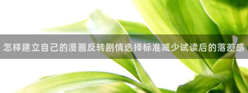樱花日语汉字：怎样建立自己的漫画反转剧情选择标准减少试读后的落差感