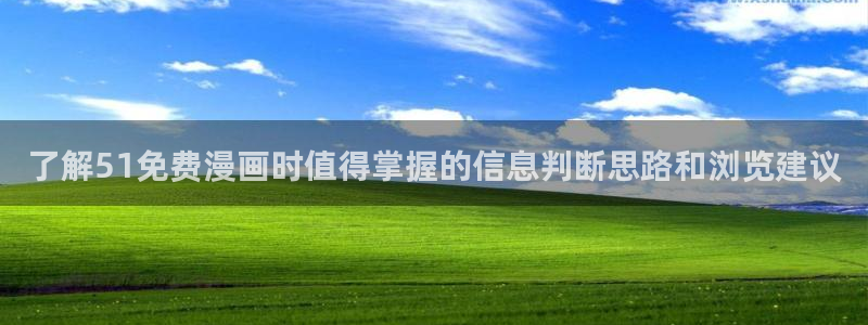 樱花日语写作：了解51免费漫画时值得掌握的信息判断思路和浏览建议