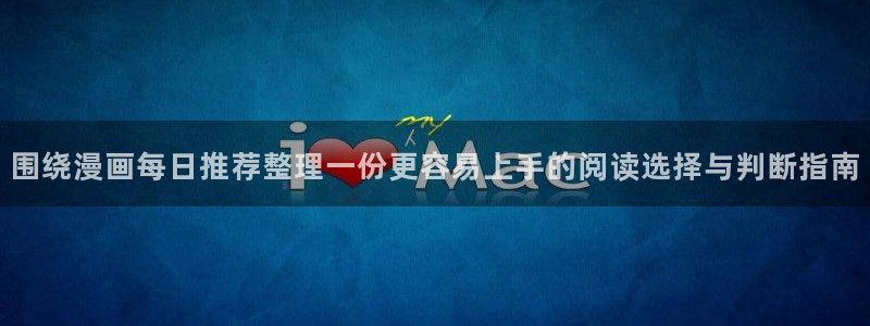 樱花日语在线词典：围绕漫画每日推荐整理一份更容易上手的阅读选择与判断指南