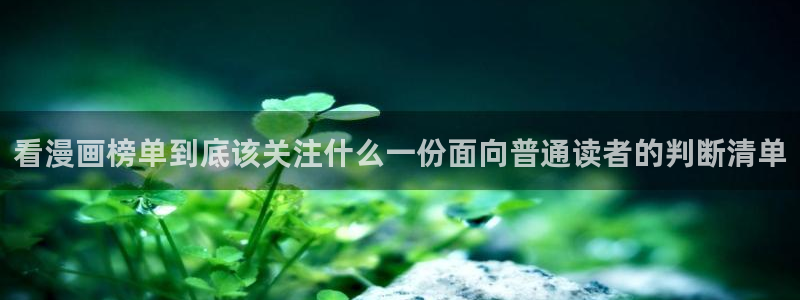 樱花日语备考资料：看漫画榜单到底该关注什么一份面向普通读者的判断清单