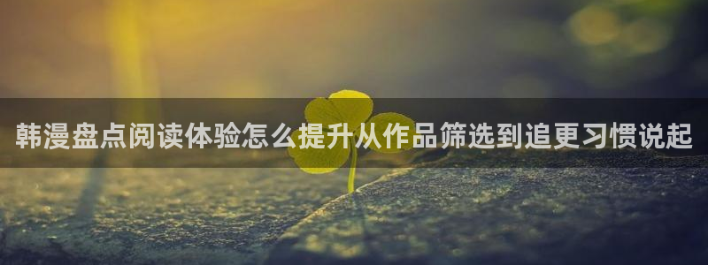 樱花日语快速入门：韩漫盘点阅读体验怎么提升从作品筛选到追更习惯说起
