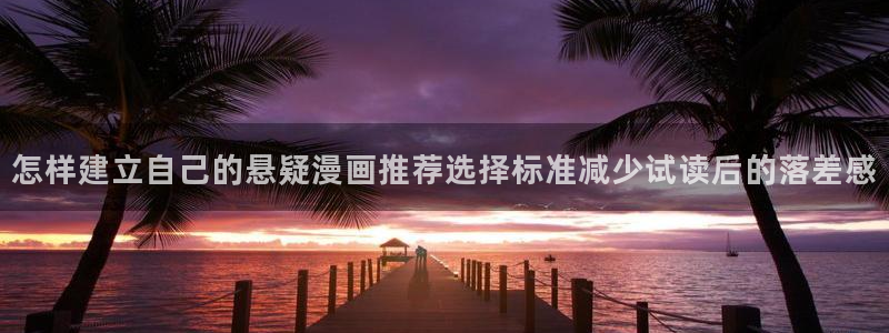 樱花日语线上课程：怎样建立自己的悬疑漫画推荐选择标准减少试读后的落差感