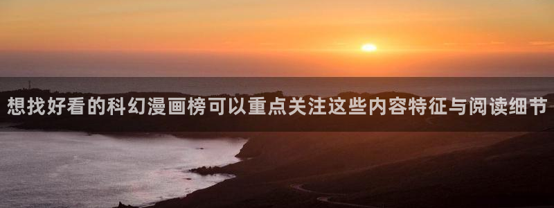 樱花日语JLPT资料：想找好看的科幻漫画榜可以重点关注这些内容特征与阅读细节