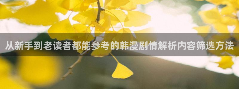 樱花日语旅游日语：从新手到老读者都能参考的韩漫剧情解析内容筛选方法