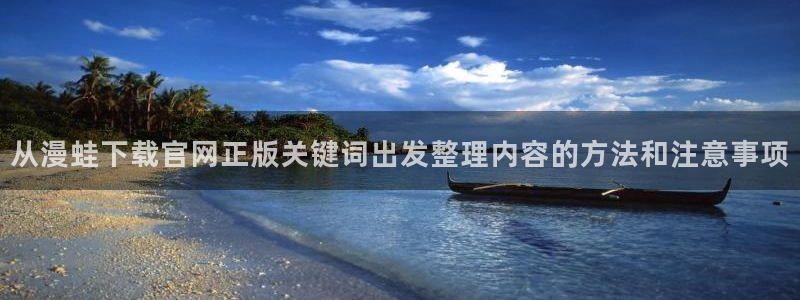 樱花日语课程：从漫蛙下载官网正版关键词出发整理内容的方法和注意事项