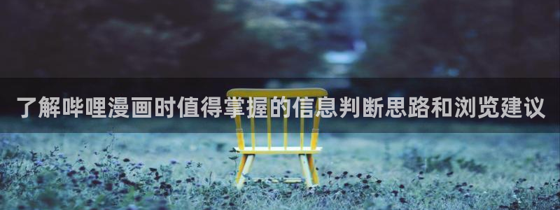 樱花日语日常口语：了解哔哩漫画时值得掌握的信息判断思路和浏览建议