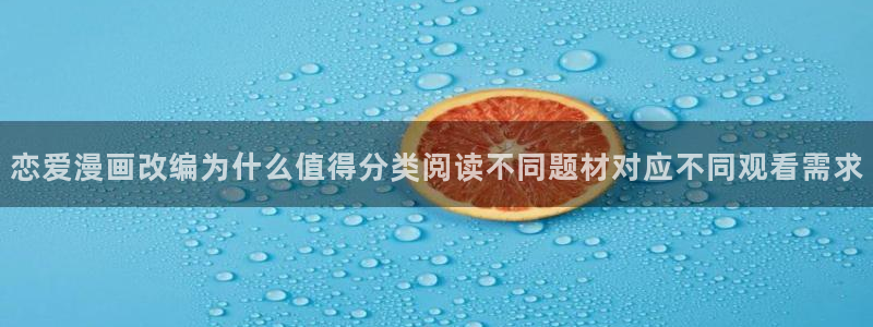 樱花日语:恋爱漫画改编为什么值得分类阅读不同题材对应不同观看需求