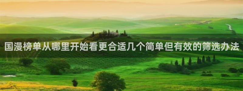 樱花日语网:国漫榜单从哪里开始看更合适几个简单但有效的筛选办法