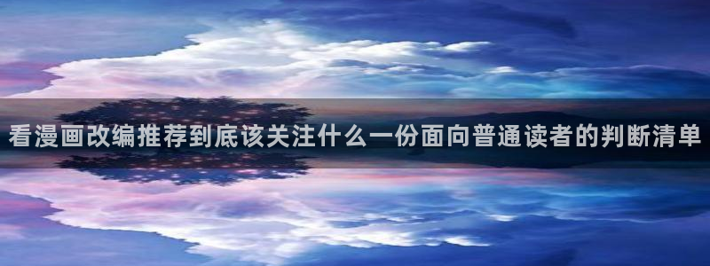 樱花日语每日一句：看漫画改编推荐到底该关注什么一份面向普通读者的判断清单
