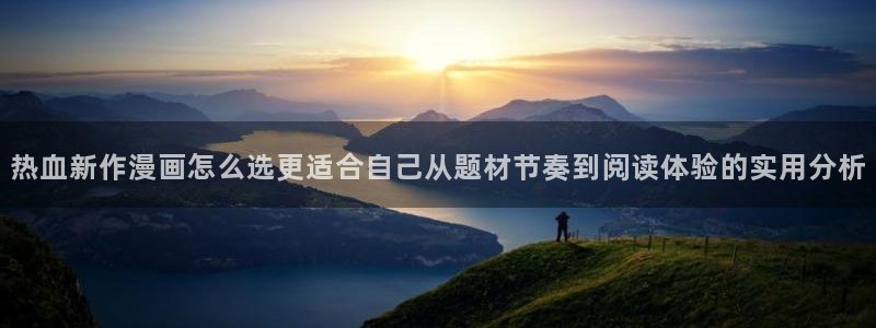 樱花日语学习网站:热血新作漫画怎么选更适合自己从题材节奏到阅读体验的实用分析