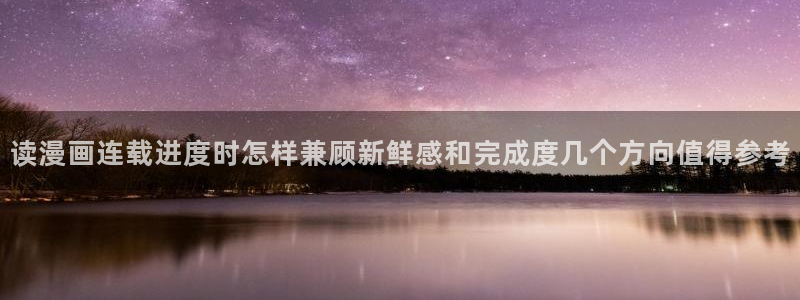 樱花日语日常口语：读漫画连载进度时怎样兼顾新鲜感和完成度几个方向值得参考