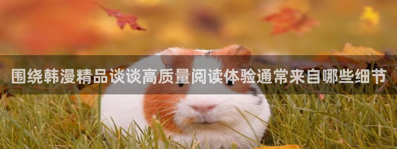 樱花日语电子教材:围绕韩漫精品谈谈高质量阅读体验通常来自哪些细节