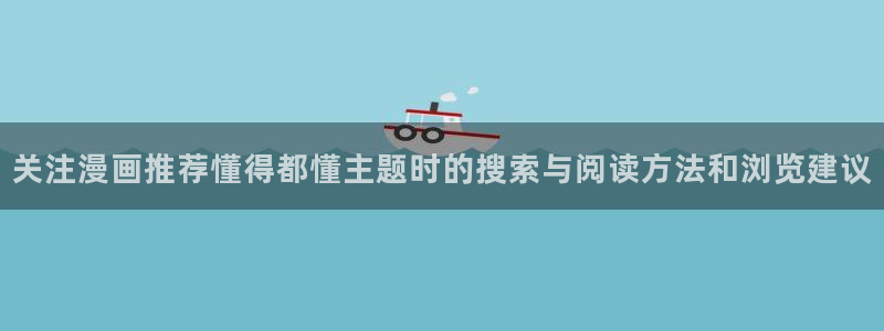 樱花日语在线教程:关注漫画推荐懂得都懂主题时的搜索与阅读方法和浏览建议