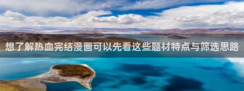 樱花日语单词大全:想了解热血完结漫画可以先看这些题材特点与筛选思路